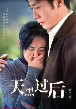 天黑过后第二季
