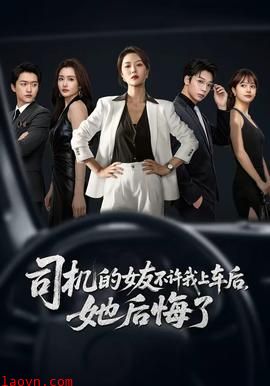 司机的女友不许我上车后，她后悔了