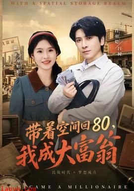 带着空间回80，我成大富翁