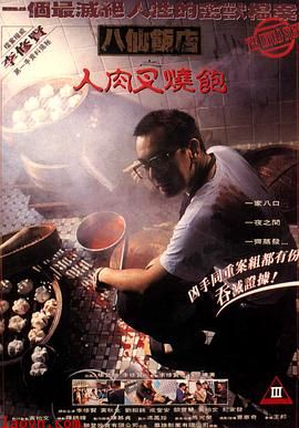 八仙饭店之人肉叉烧包【影视解说】