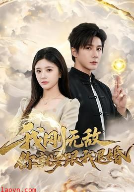 我刚无敌你就要跟我退婚