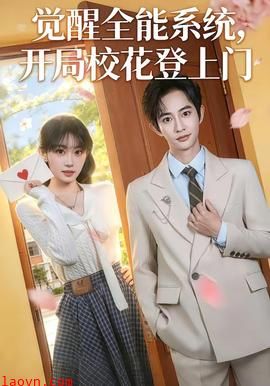 觉醒全能系统，开局校花登上门
