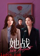 她战