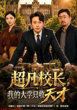 超凡校长，我的大学只收天才
