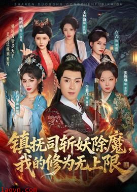 镇抚司斩妖除魔，我的修为无上限