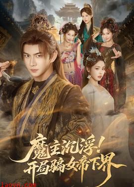 魔主沉浮！开局骗女帝下界