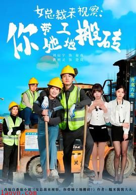 女总裁来视察：你带她工地搬砖2026