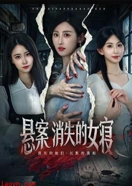 悬案:消失的女寝
