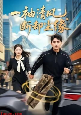 一袖清风,断却尘缘