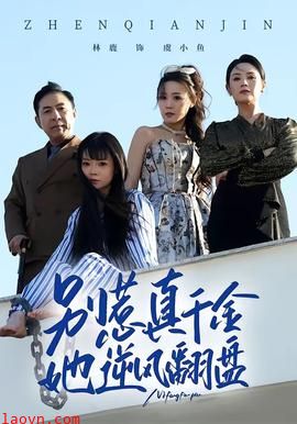 别惹真千金，她逆风翻盘