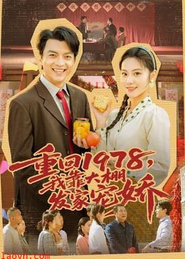 重回1978，我靠大棚发家宠娇