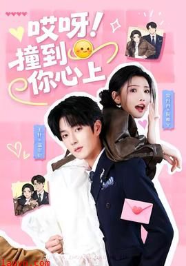 哎呀！撞到你心上