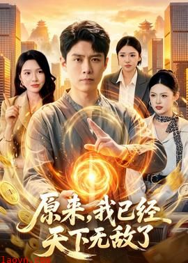 原来，我已经天下无敌了