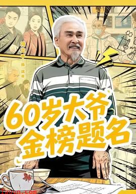 岁大爷金榜题名