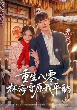 重生八零，林海雪原我平躺