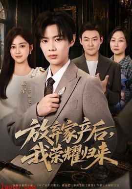 放弃家产后，我荣耀归来