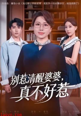 别惹清醒婆婆，真不好惹