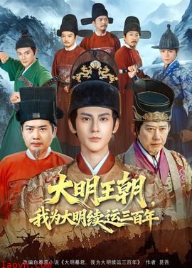 大明王朝，我为大明续运三百年