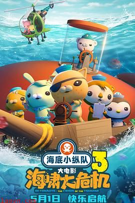 海底小纵队：海啸大危机