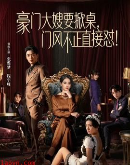 豪门大嫂要掀桌，门风不正直接怼
