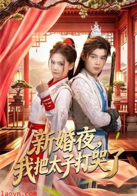 新婚夜，我把太子打哭了