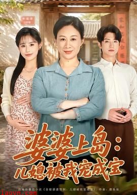 婆婆上岛：儿媳被我宠成宝