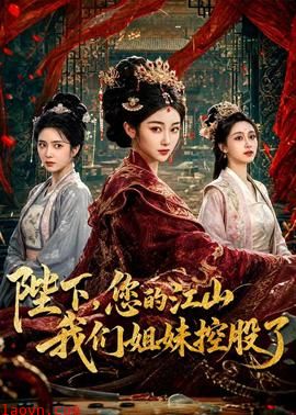 陛下，您的江山我们姐妹控股了