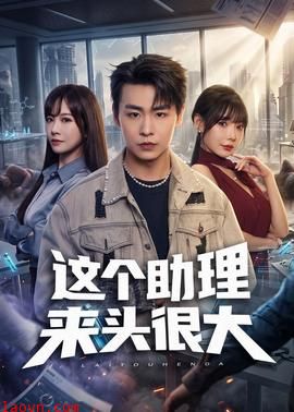 这个助理来头很大