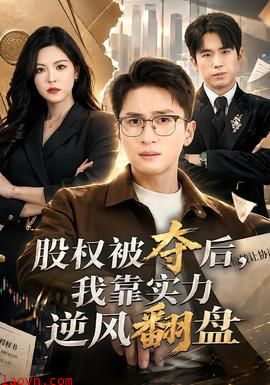 股权被夺后，我靠实力逆风翻盘