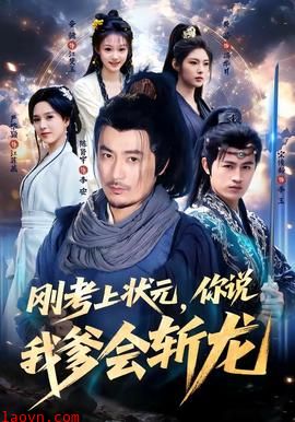 刚考上状元，你说我爹会斩龙