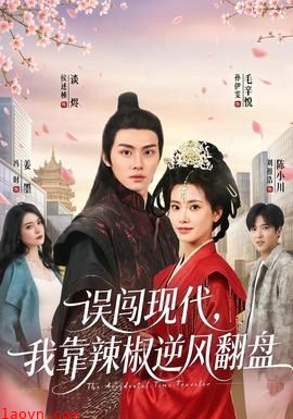 误闯现代，我靠辣椒逆风翻盘