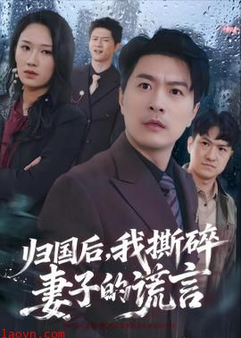 归国后，我撕碎妻子的谎言