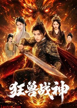 狂兽战神
