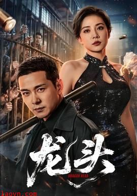 龙头