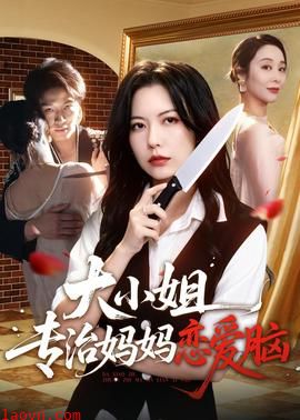 大小姐专治妈妈恋爱脑
