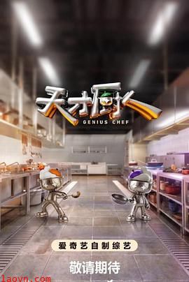 天才厨人