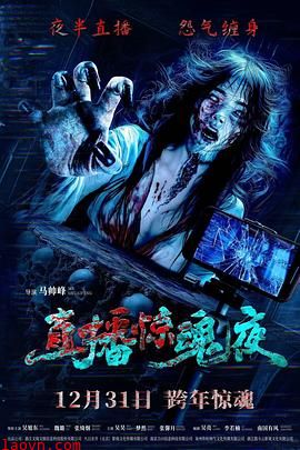 直播惊魂夜