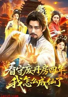 看守废丹房四年，我怎么成仙了