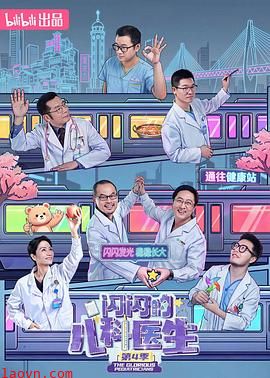 闪闪的儿科医生 第四季
