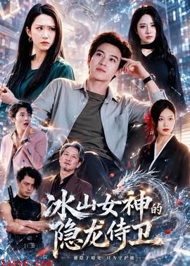 冰山女神的隐龙侍卫