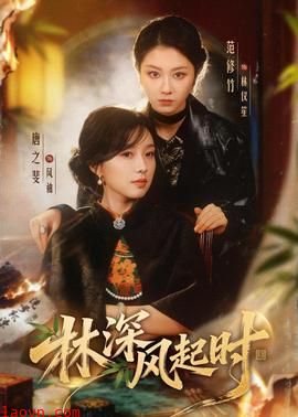 林深风起时