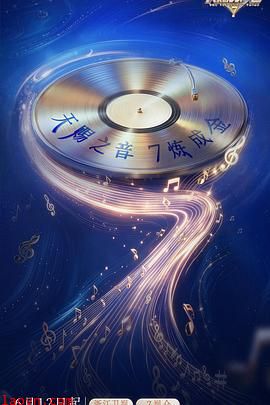 天赐的声音 第七季