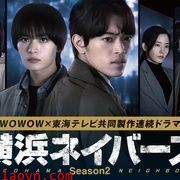 横滨邻居 第二季