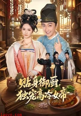 贴身御厨，独宠高冷女帝