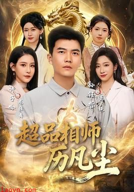超品相师历凡尘