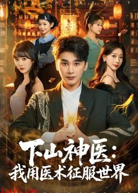 下山神医：我用医术征服世界