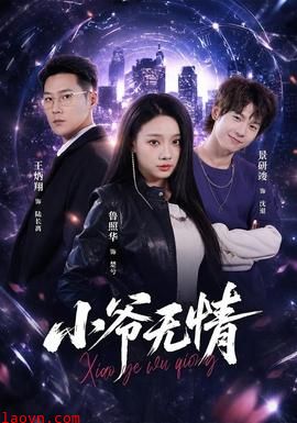 小爷无情