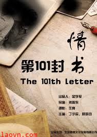 第101封情书