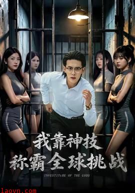我靠神技称霸全球挑战
