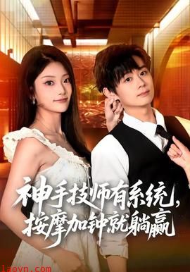 神手技师有系统，按摩加钟就躺赢